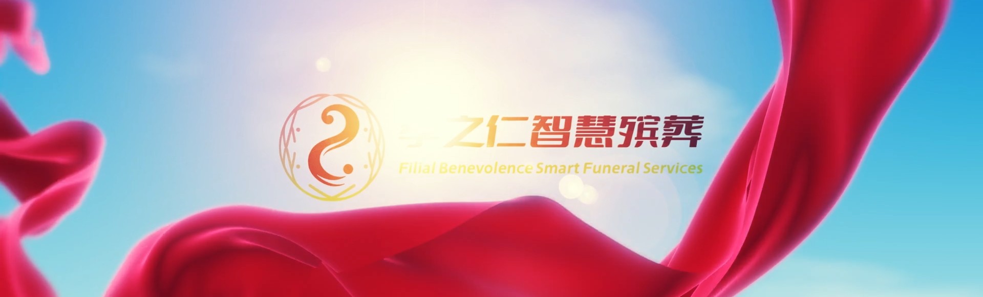 中山石岐区街道孝之仁智慧殡葬陵墓园服务系统平台